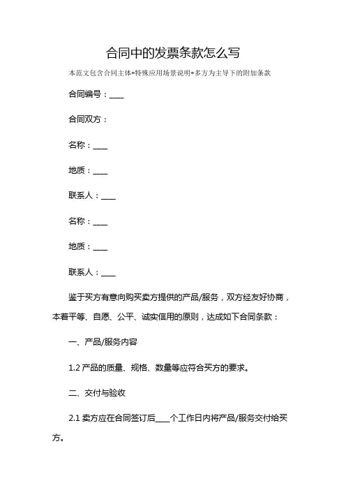 合同中的发票条款怎么写及多场景使用说明
