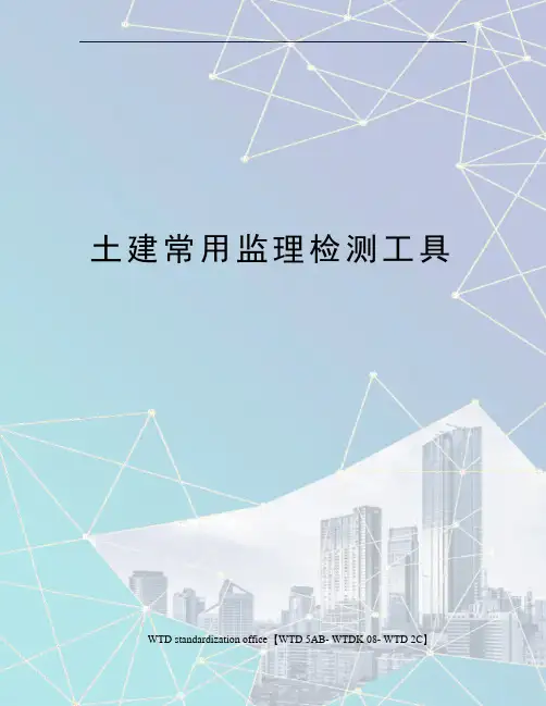 土建常用监理检测工具