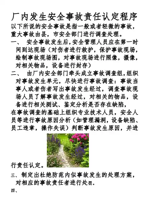 厂内发生安全事故责任认定程序
