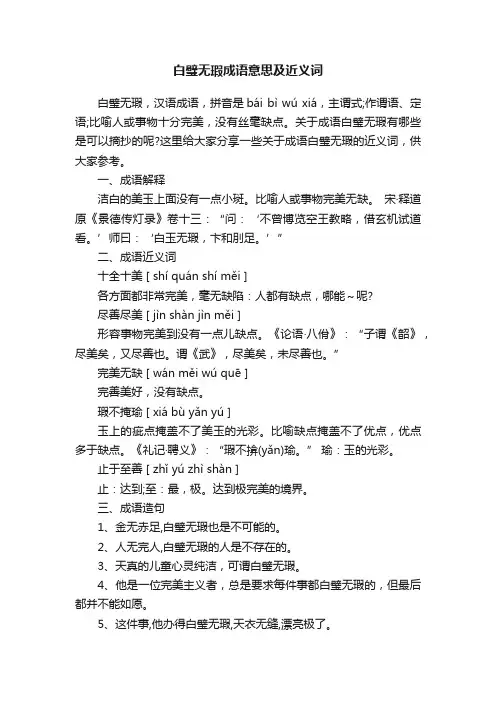 白璧无瑕成语意思及近义词