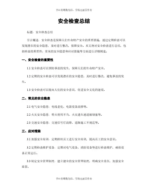安全检查总结