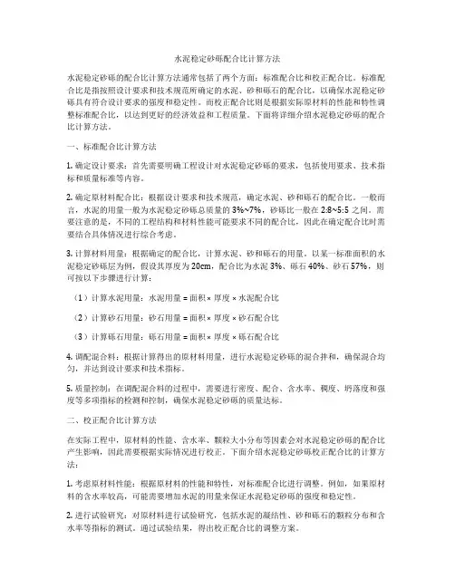 水泥稳定砂砾配合比计算方法