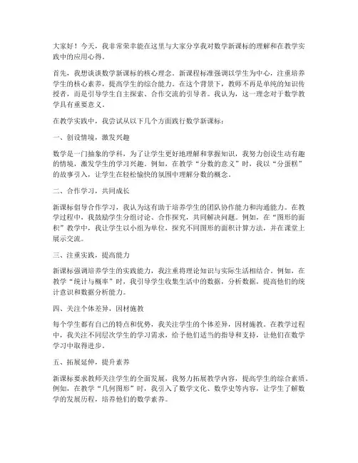 数学新课标合作交流发言稿
