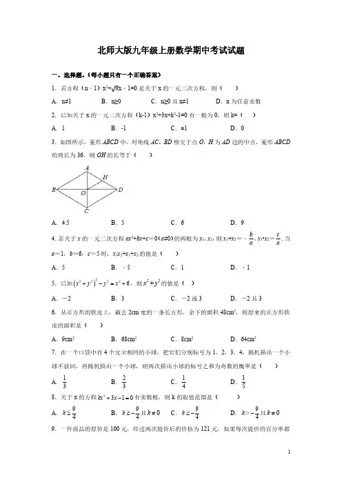 北师大版九年级上册数学期中考试试卷附答案解析