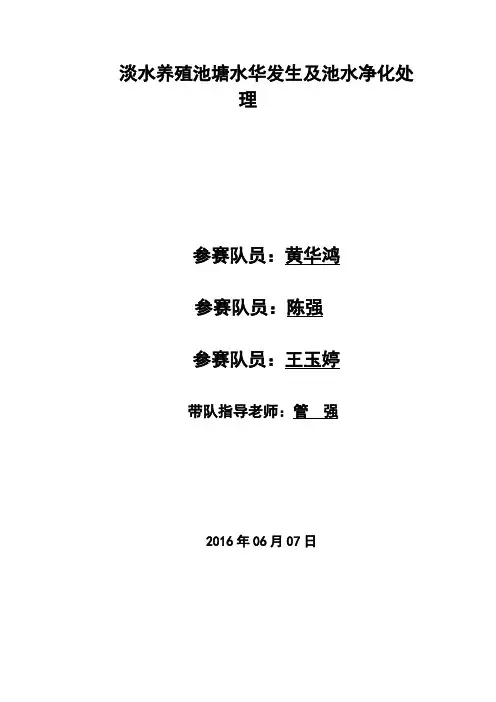 淡水养殖池塘水华发生及池水净化处理