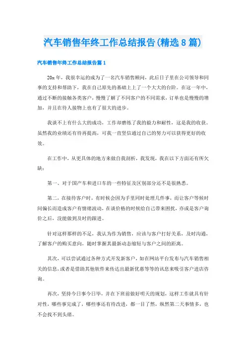 汽车销售年终工作总结报告(精选8篇)