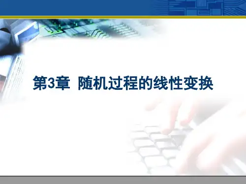 周荫清随机过程理论 随机过程的线性变换