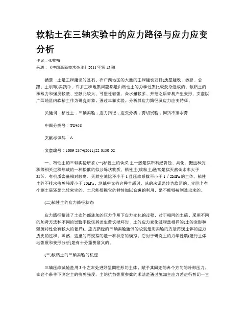 软粘土在三轴实验中的应力路径与应力应变分析