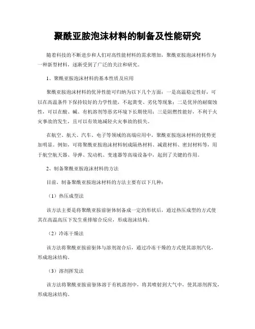 聚酰亚胺泡沫材料的制备及性能研究