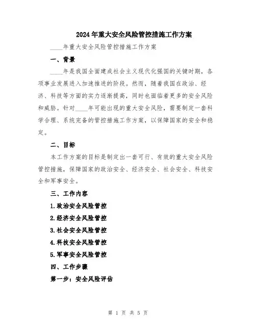2024年重大安全风险管控措施工作方案