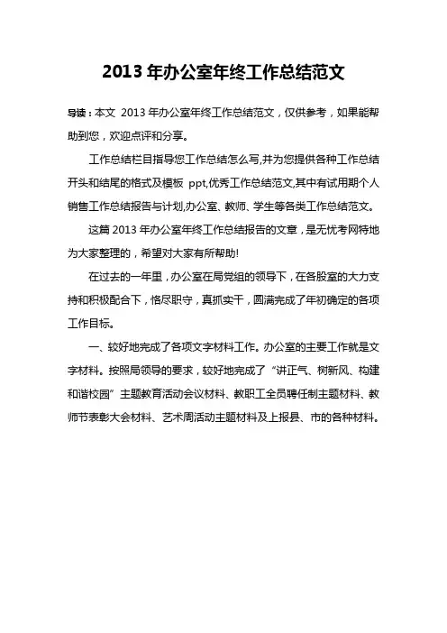 2013年办公室年终工作总结范文