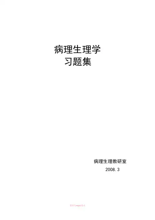 病生习题及参考答案Word文档