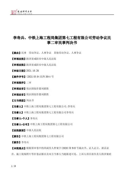 李寿兵、中铁上海工程局集团第七工程有限公司劳动争议民事二审民事判决书