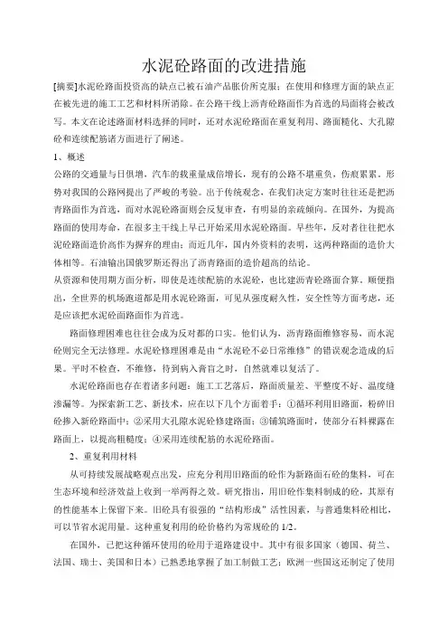 水泥混凝土路面改进措施