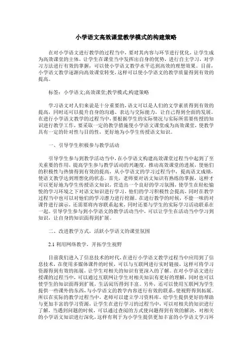 小学语文高效课堂教学模式的构建策略