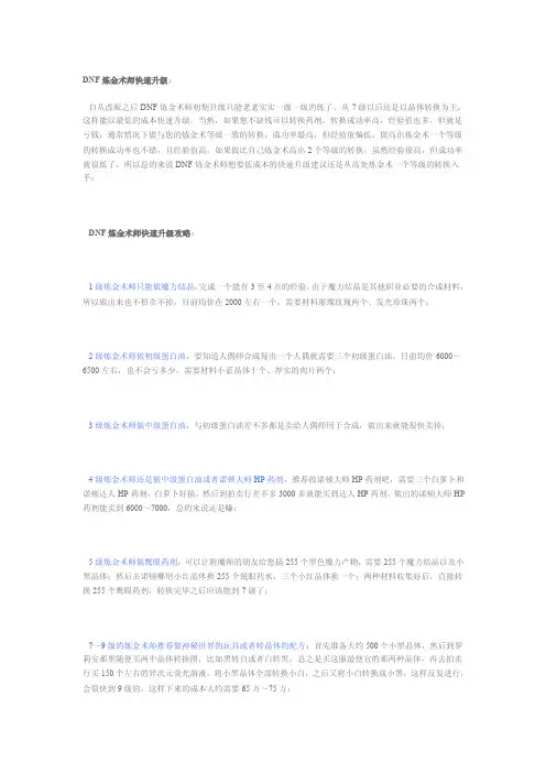 DNF炼金术师快速升级