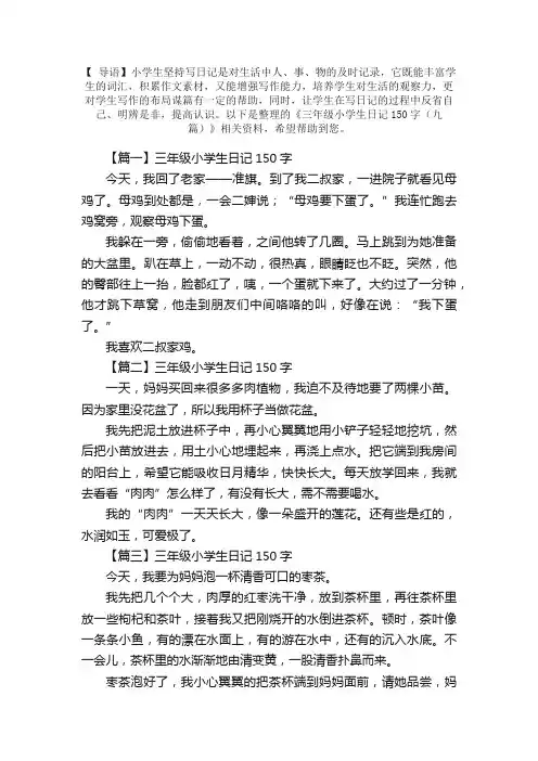三年级小学生日记150字（九篇）