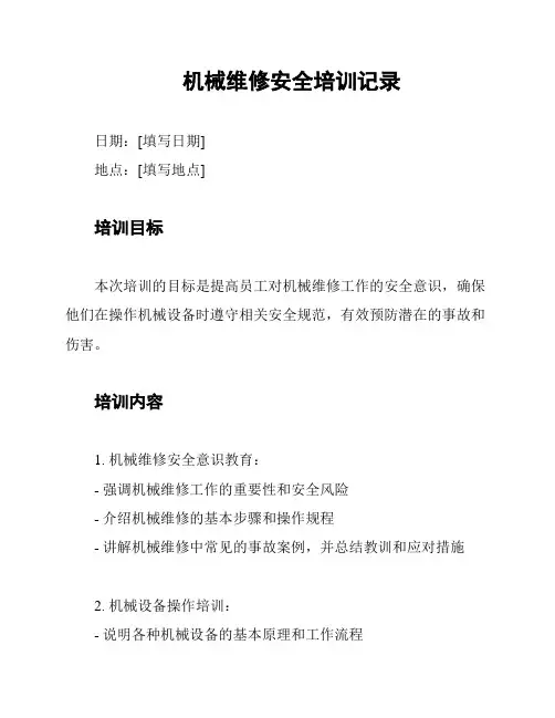 机械维修安全培训记录