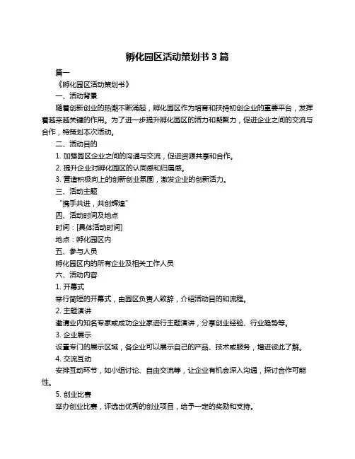 孵化园区活动策划书3篇