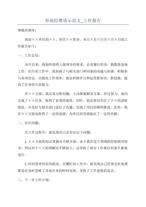 补助经费请示范文_工作报告