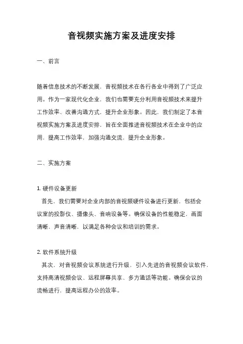 音视频实施方案及进度安排