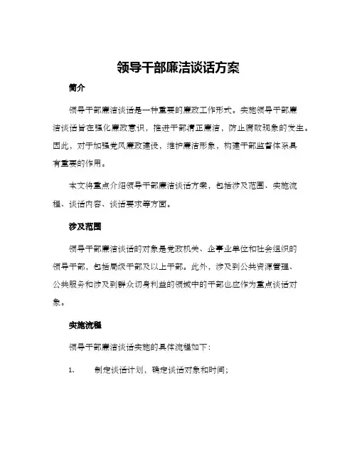 领导干部廉洁谈话方案