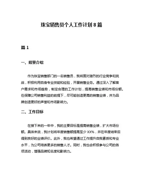 珠宝销售员个人工作计划8篇