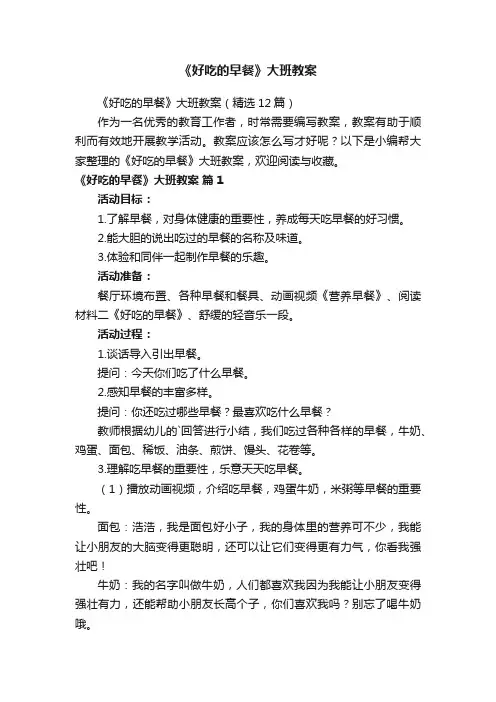 《好吃的早餐》大班教案