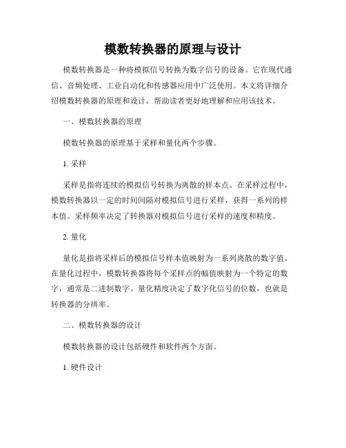 模数转换器的原理与设计