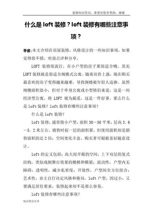 什么是loft装修？loft装修有哪些注意事项？