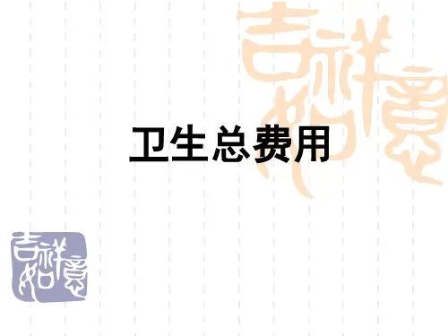卫生总费用