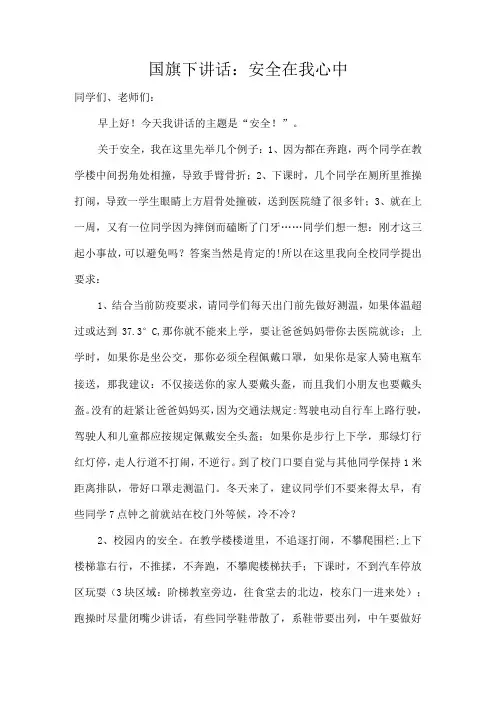 国旗下讲话：安全在我心中