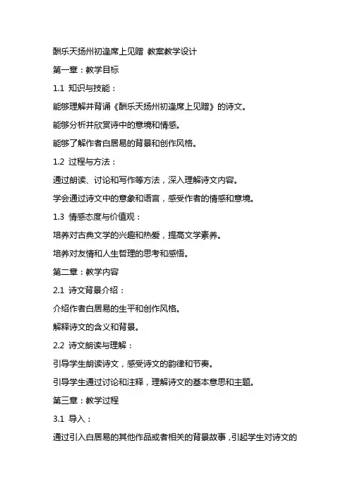 酬乐天扬州初逢席上见赠 教案教学设计