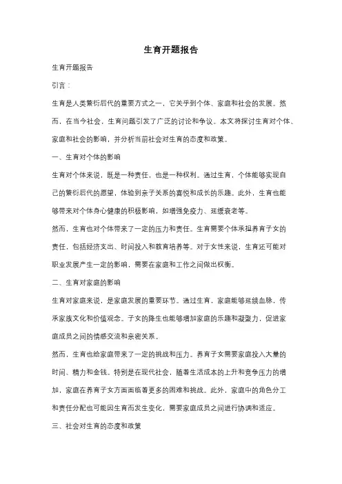 生育开题报告