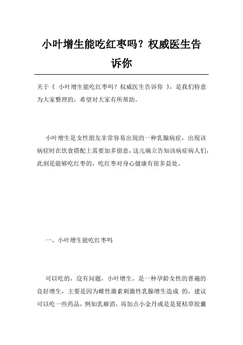 小叶增生能吃红枣吗？权威医生告诉你
