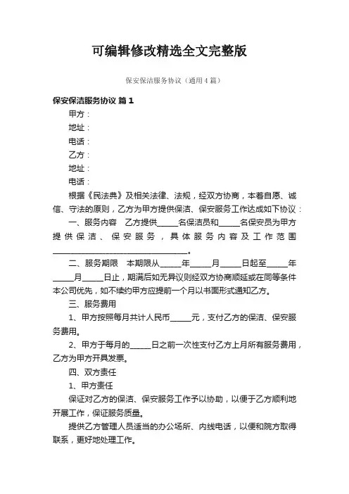 保安保洁服务协议(通用4篇)精选全文