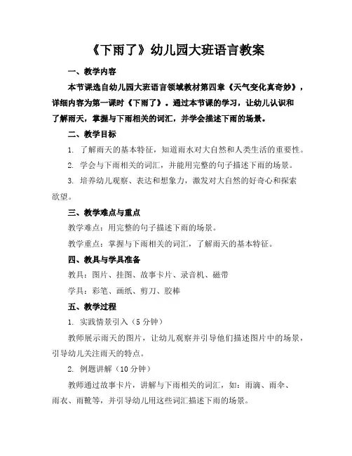 《下雨了》幼儿园大班语言教案