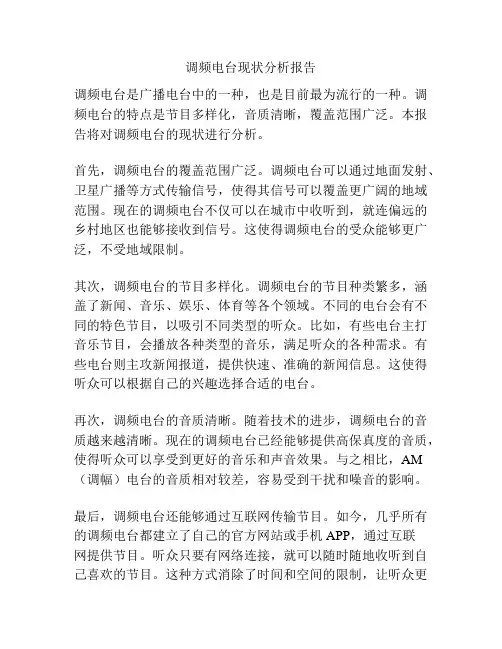 调频电台现状分析报告