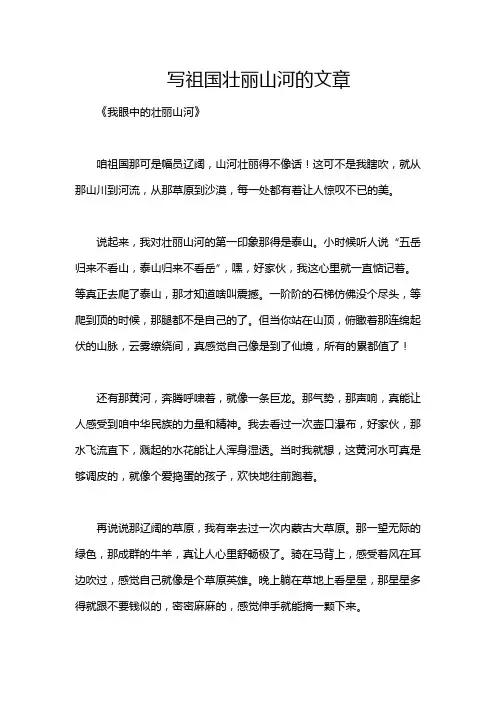 写祖国壮丽山河的文章