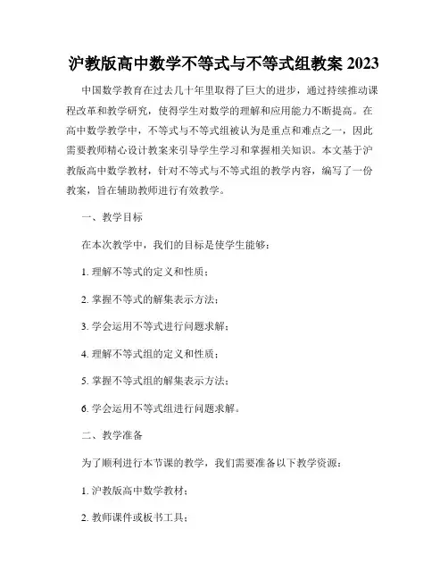 沪教版高中数学不等式与不等式组教案2023