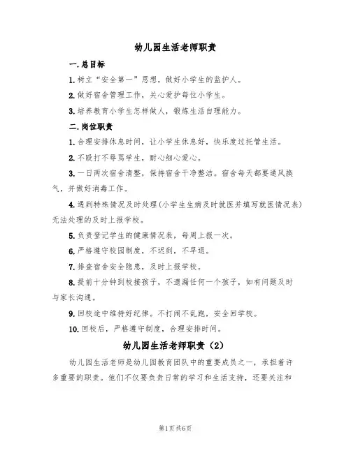 幼儿园生活老师职责（5篇）