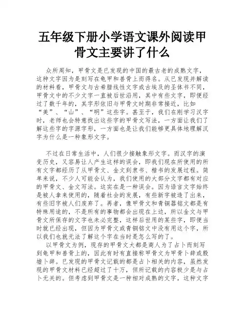 五年级下册小学语文课外阅读甲骨文主要讲了什么