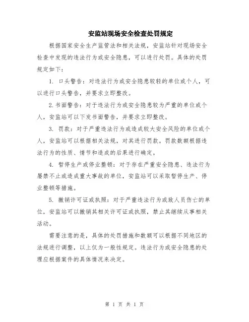安监站现场安全检查处罚规定