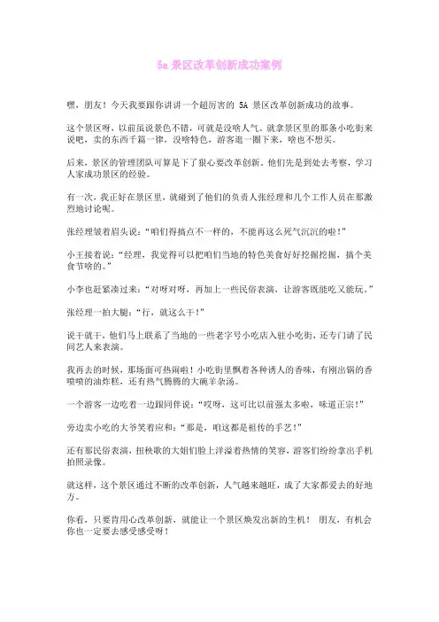 5a景区改革创新成功案例