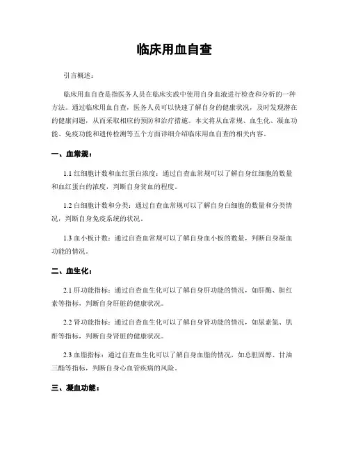 临床用血自查