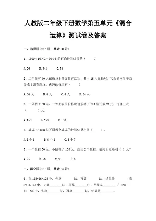 人教版二年级下册数学第五单元《混合运算》测试卷及答案(易考题)