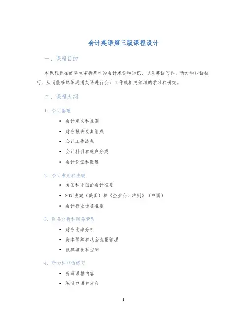 会计英语第三版课程设计 (2)