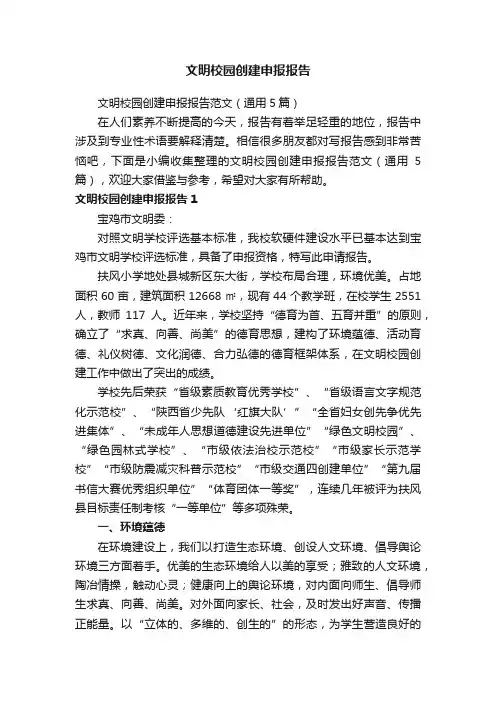 文明校园创建申报报告范文（通用5篇）