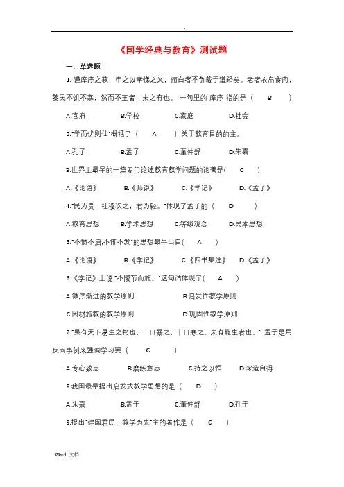 国学经典与教育测试题(含答案)