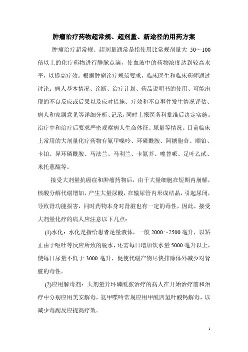 肿瘤治疗药物超常规、超剂量、新途径的管理规定